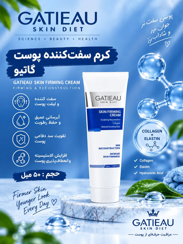 کرم سفت کننده و جلوگیری از افتادگی و شل شدن پوست گاتیو اصل ایتالیا(اقساطی)